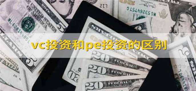 VC投资和PE投资的区别