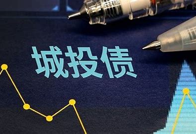 城投债的安全性很高吗?分析城投债的违约风险与安全性