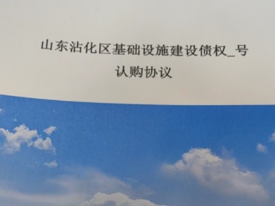 山东沾化定融正常兑付与违约全面解读