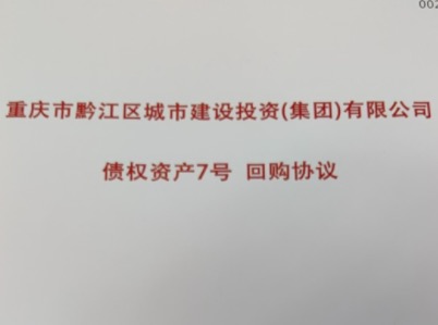2024重庆黔江区城市建设投资集团有限公司债权资产定融正常兑付与违约全面解读