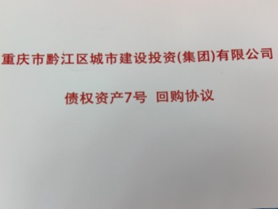 2024重庆市黔江区城市建设投资集团有限公司债权资产定融产品正常兑付与风险违约解读