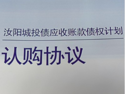 2024汝阳城投债应收账款债权定融产品正常兑付与风险违约解读