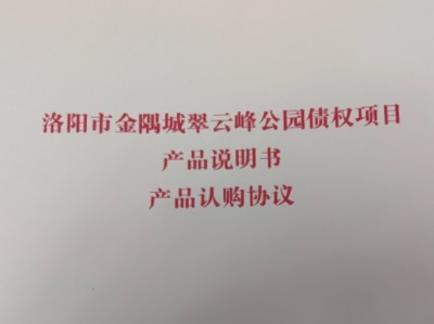 洛阳市金隅城翠云峰公园债权项目定融产品安全兑付与违约解读