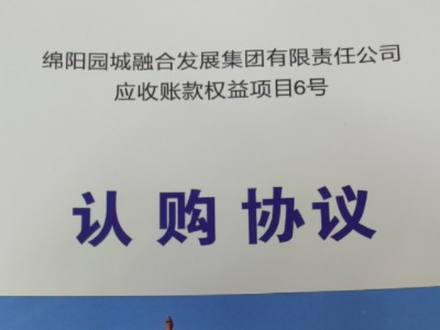 2024绵阳园城融合发展有限责任公司应收账款权益项目定融产品安全兑付与风险违约解读
