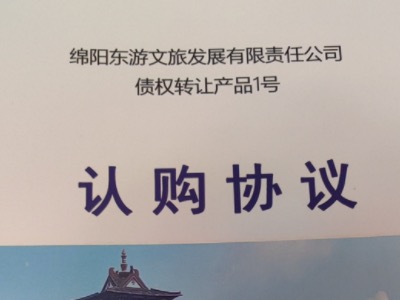 2024绵阳东游文旅发展有限责任公司债权转让定融产品安全兑付与风险违约解读