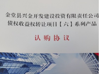 2024金堂县兴金开发建设有限公司责任公司债权收益权转让定融项目安全正常兑付与风险违约解读