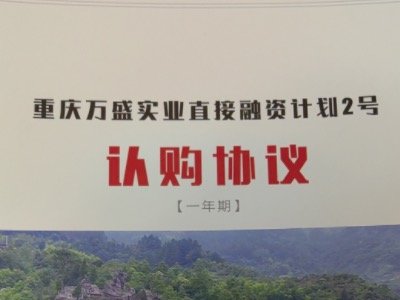 2024重庆万盛实业发展直接融资计划定融产品安全正常兑付与风险违约解读