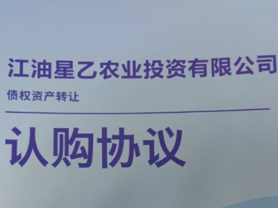 2024江油星乙农业投资有限公司债权资产转让定融产品安全正常兑付与风险违约解读