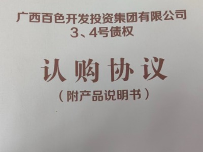2024广西百色开发投资集团有限公司3，4，债权定融安全产品正常兑付与风险违约解读