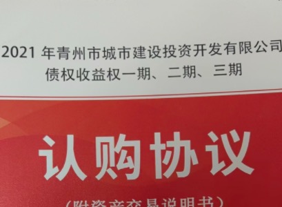 青州市城市建设投资开发有限公司债权收益权一期，二期，三期定融安全产品正常兑付与风险违约解读