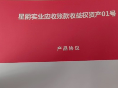 2024星爵实业应收账款收益权资产01号定融产品安全正常兑付与风险违约解读