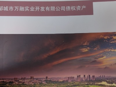 2024邹城市万融实业开发有限公司债权资产定融产品安全正常兑付与风险违约解读