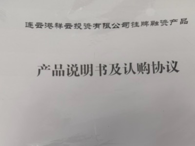 2024连云港祥云投资有限公司挂牌融资定融产品安全正常兑付与风险违约解读