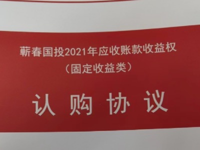 2024蕲春国投应收账款收益权定融产品安全正常兑付与风险违约解读
