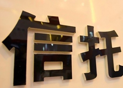 【专业解读】信托融资