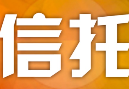 【专业解读】信托怎么买