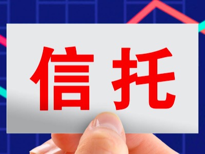 专业解读信托产品安全吗