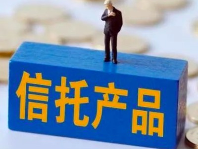 信托产品有哪些种类【专业解读】