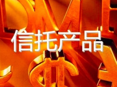 【专业解读】信托产品都有哪些潜在的风险