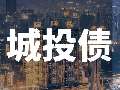 【深度解析】城投债都有哪些风险