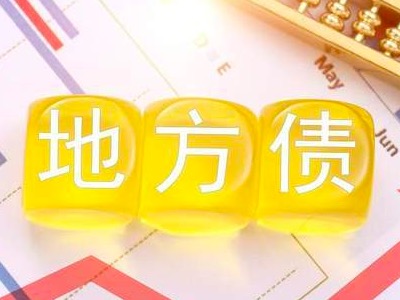 地方债收益与国债相比都有哪些不同【专业解读】