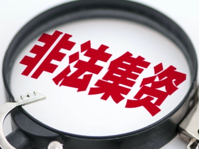 2024非法融资立案的标准【专业解读】