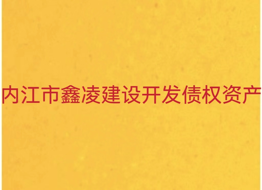 2024内江市鑫永凌建设开发有限公司债权资产转让定融项目安全正常兑付与风险违约解读