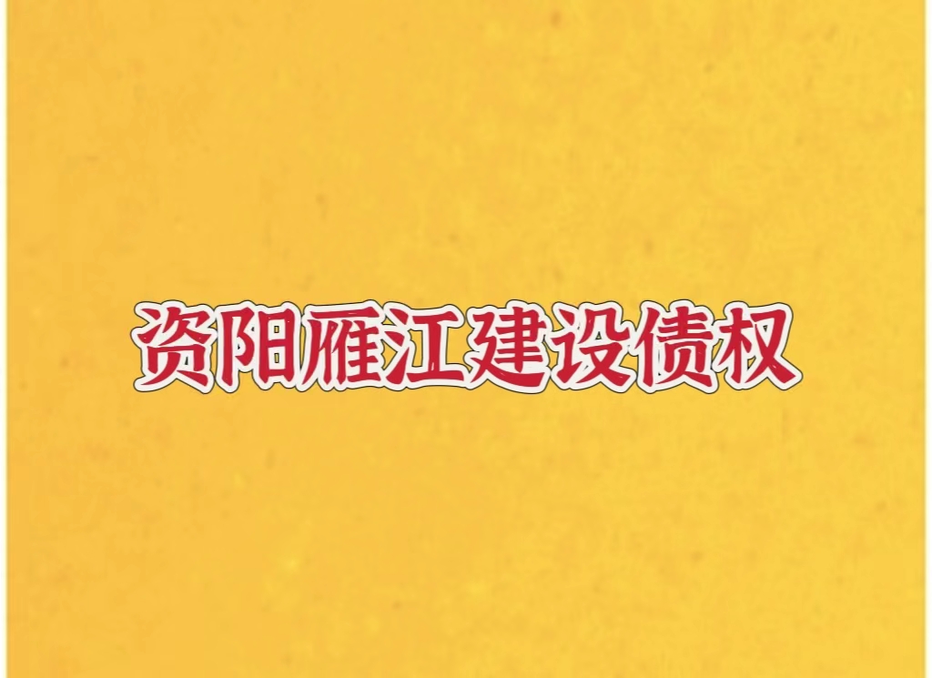2024资阳市雁江建投水务有限公司债权资产拍卖定融产品安全正常兑付与风险违约解读