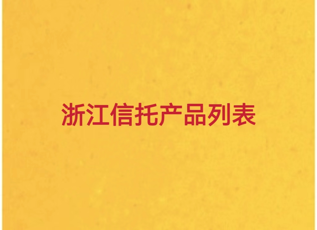 2024浙江非标信托产品列表