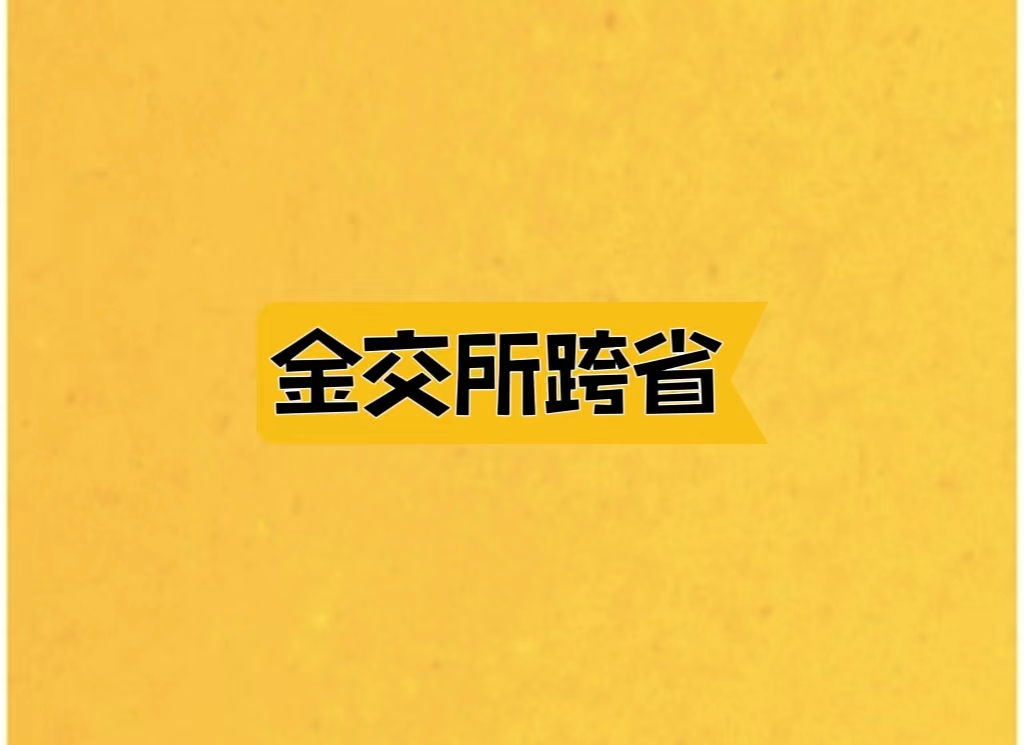 2024金交所不能跨区域开展业务的真实意思专业解读