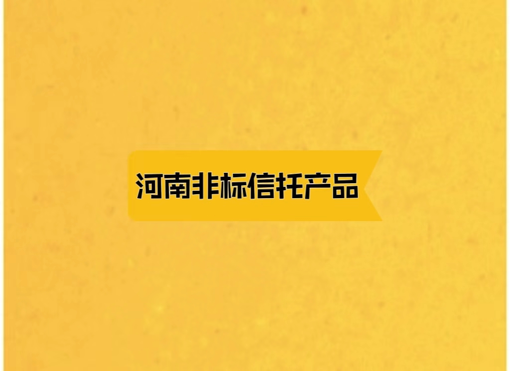 2024河南非标信托产品