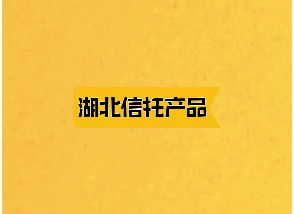 2024湖北信托产品