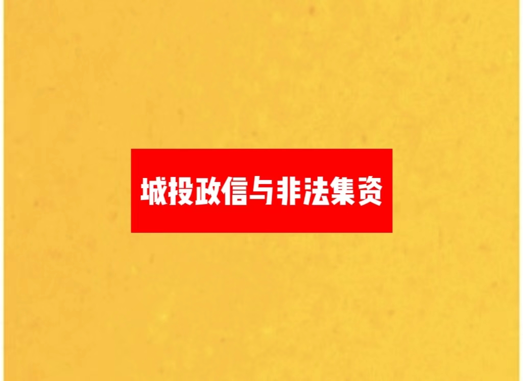 2024专业解读政信理财非标定融城投债会被判定为非法集资吗