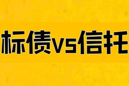 2024最新解读标债与信托的区别