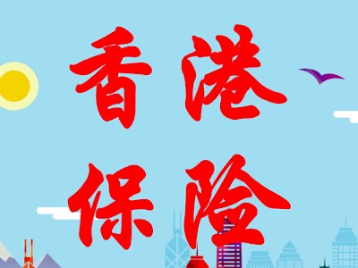 2024香港保险可靠安全吗