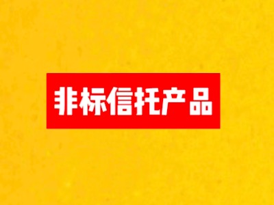 2024年还能闭着眼睛买信托产品吗