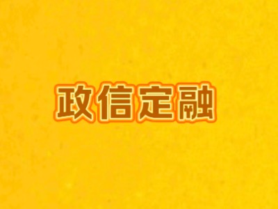 如何挑选优质政信定融产品