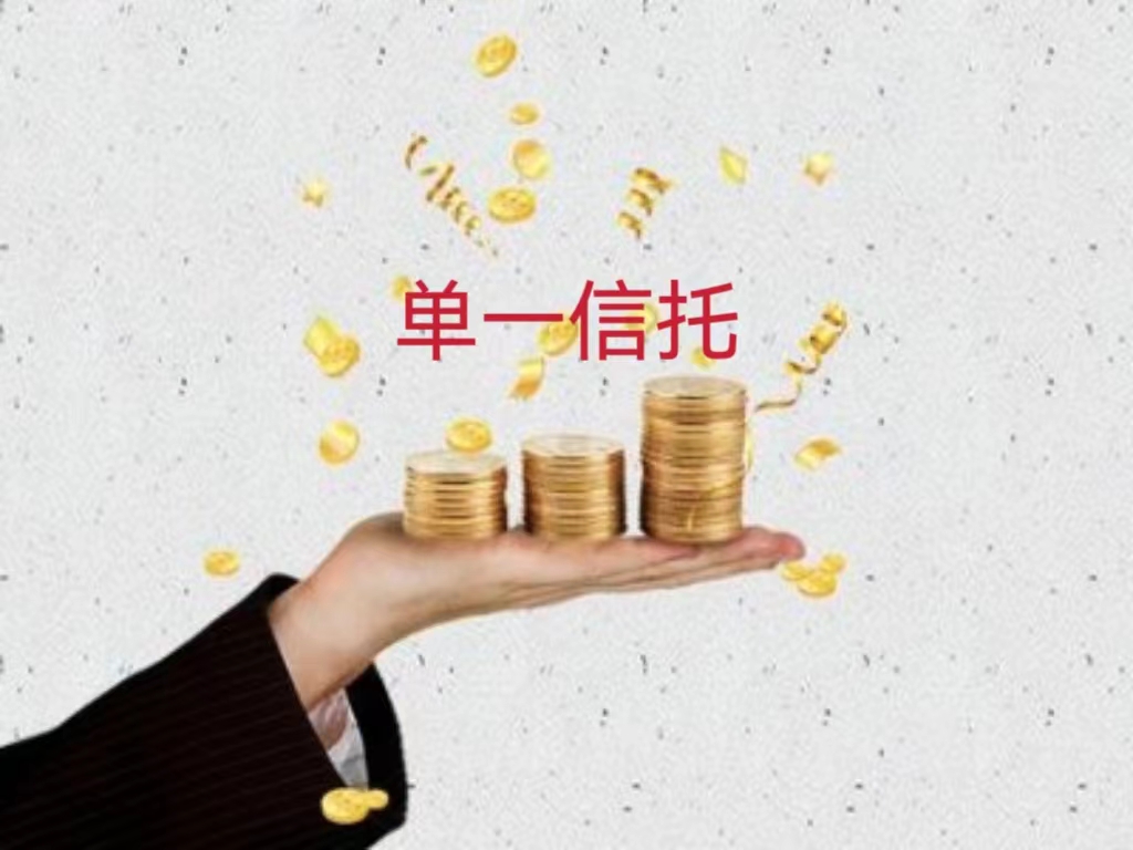 带你了解单一信托，分析优点与缺点