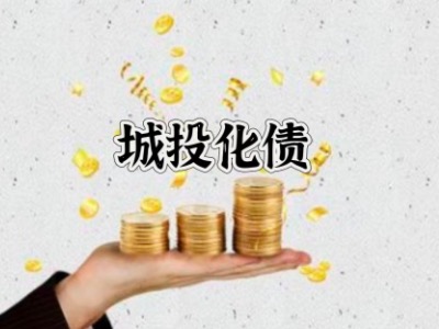 带你了解  化债背景下四川政信城投债非标定融产品如何发展