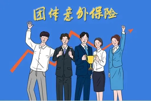 团体意外险的作用有哪些？团体意外险要如何购买？