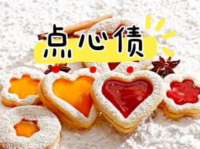 带你了解 点心债是什么 点心债有哪些风险