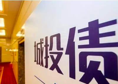 带你了解城投债理财 地方政府融资平台信用风险 