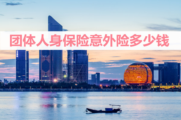 团体意外险一年多少钱？如何查询团体意外险的具体保费?