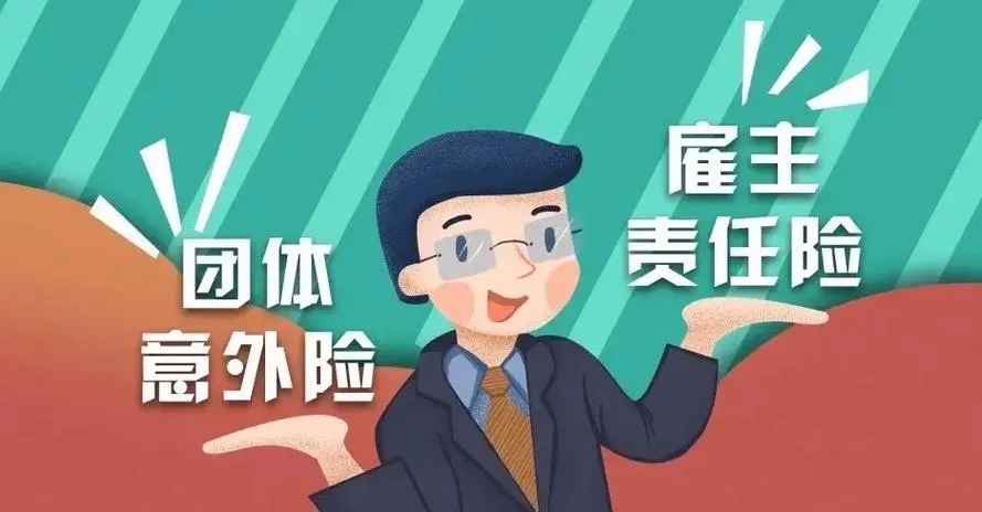 团体意外险和雇主责任险哪个好？如何判断企业需要购买哪种保险？