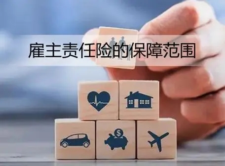 雇主责任险的责任范围有哪些？如何认定雇主责任险中的职业病？