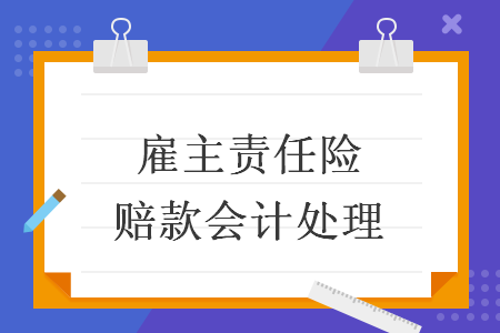 雇主责任险理赔款打给谁？理赔时需要注意什么？