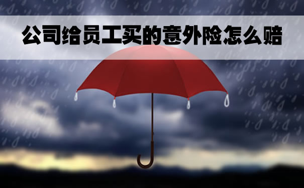 团体意外险赔付标准有哪些？理赔流程有哪些？