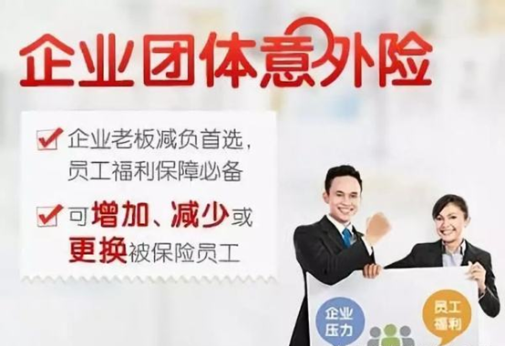 团体意外险适合哪些企业？企业购买团体意外险有哪些好处？