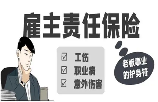 购买雇主责任险有什么用？对员工有哪些好处？