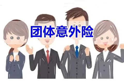 什么是团体意外险不记名投保？有哪些优缺点？